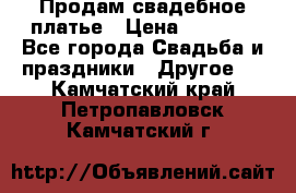Продам свадебное платье › Цена ­ 8 000 - Все города Свадьба и праздники » Другое   . Камчатский край,Петропавловск-Камчатский г.